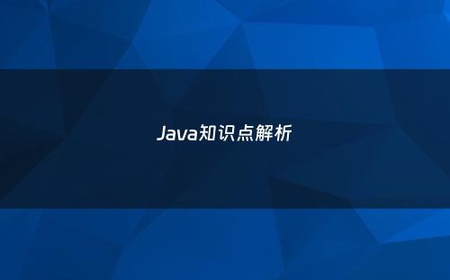 Java知识点解析