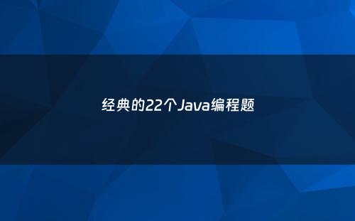 经典的22个Java编程题