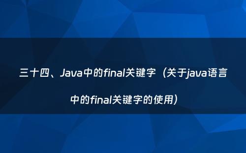 三十四、Java中的final关键字（关于java语言中的final关键字的使用）