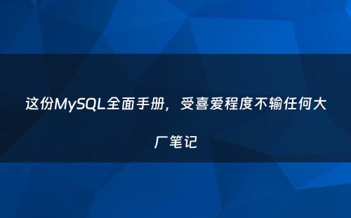 这份MySQL全面手册，受喜爱程度不输任何大厂笔记
