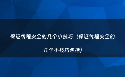 保证线程安全的几个小技巧（保证线程安全的几个小技巧包括）