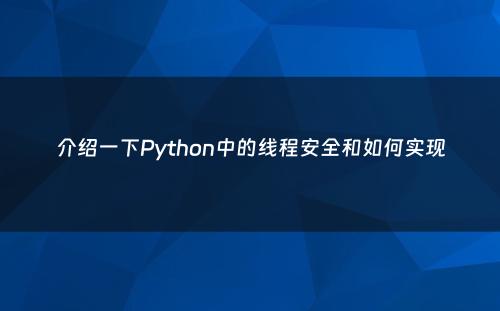 介绍一下Python中的线程安全和如何实现