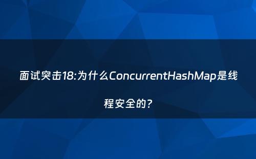 面试突击18:为什么ConcurrentHashMap是线程安全的?