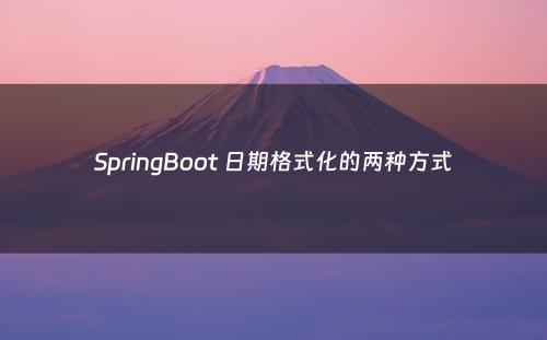 SpringBoot 日期格式化的两种方式