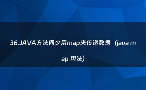 36.JAVA方法间少用map来传递数据（java map 用法）