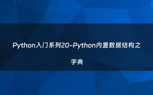 Python入门系列20-Python内置数据结构之字典