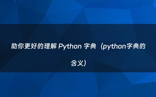 助你更好的理解 Python 字典（python字典的含义）