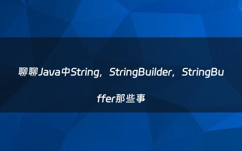 聊聊Java中String，StringBuilder，StringBuffer那些事