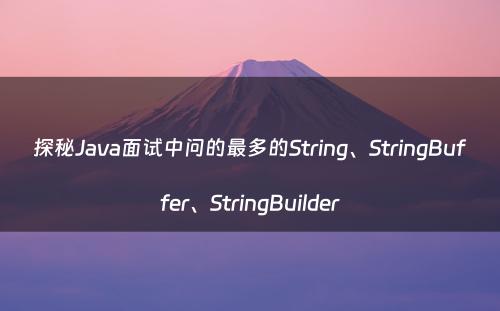 探秘Java面试中问的最多的String、StringBuffer、StringBuilder