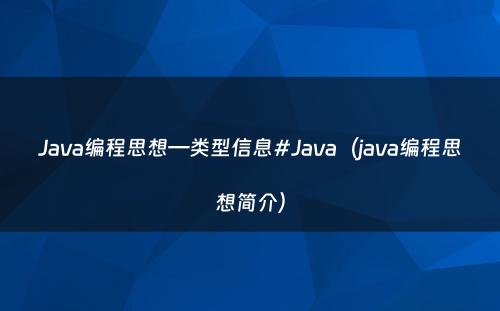 Java编程思想—类型信息#Java（java编程思想简介）