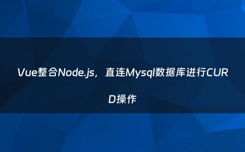 Vue整合Node.js，直连Mysql数据库进行CURD操作