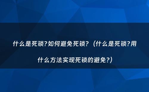 什么是死锁?如何避免死锁?（什么是死锁?用什么方法实现死锁的避免?）