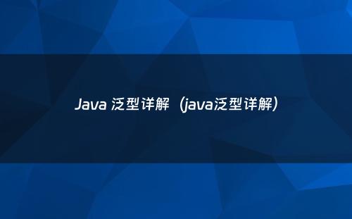 Java 泛型详解（java泛型详解）