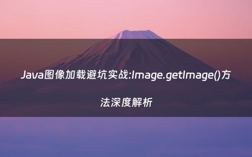 Java图像加载避坑实战:Image.getImage()方法深度解析