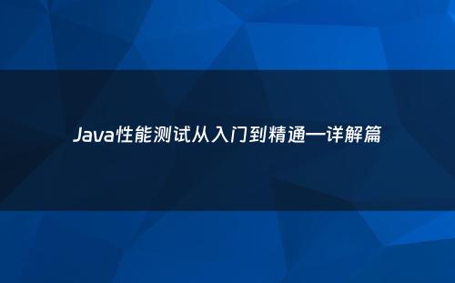Java性能测试从入门到精通—详解篇