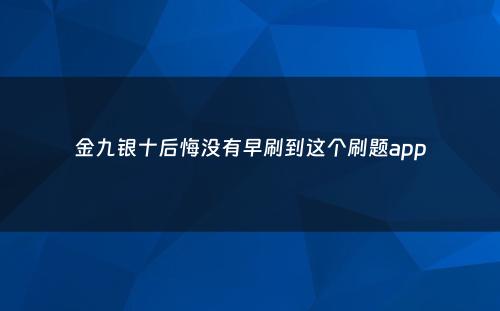 金九银十后悔没有早刷到这个刷题app