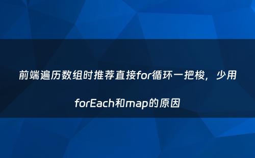 前端遍历数组时推荐直接for循环一把梭，少用forEach和map的原因
