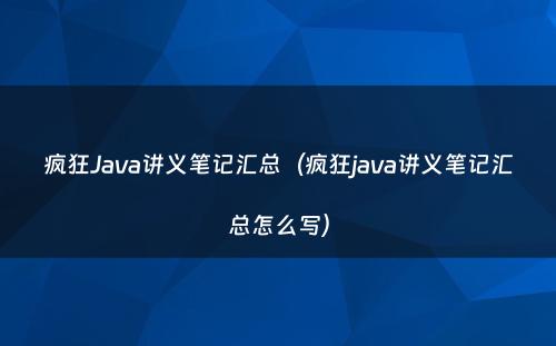 疯狂Java讲义笔记汇总（疯狂java讲义笔记汇总怎么写）