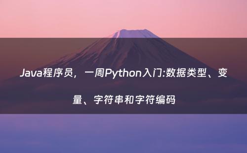 Java程序员，一周Python入门:数据类型、变量、字符串和字符编码