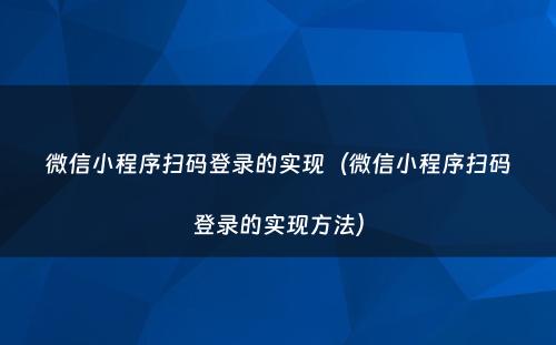 微信小程序扫码登录的实现（微信小程序扫码登录的实现方法）