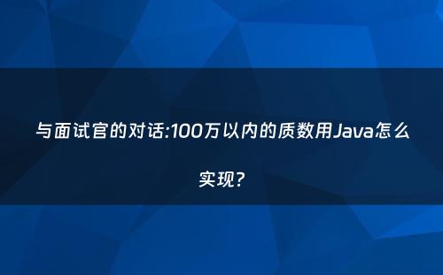 与面试官的对话:100万以内的质数用Java怎么实现?