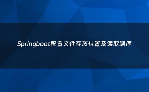 Springboot配置文件存放位置及读取顺序
