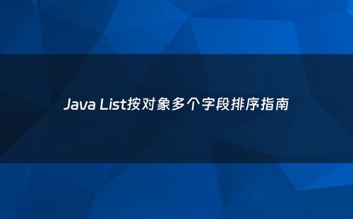 Java List按对象多个字段排序指南