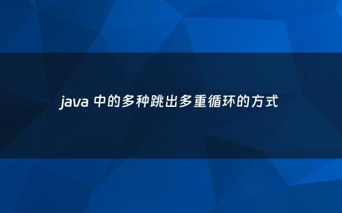 java 中的多种跳出多重循环的方式
