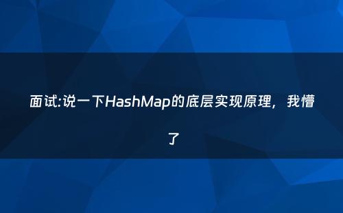 面试:说一下HashMap的底层实现原理，我懵了
