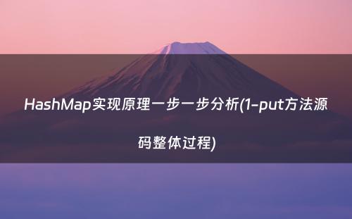 HashMap实现原理一步一步分析(1-put方法源码整体过程)
