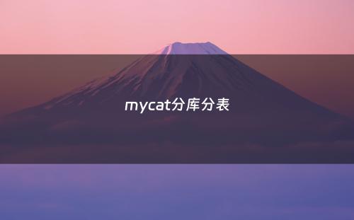 mycat分库分表