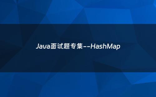 Java面试题专集--HashMap