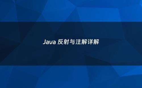 Java 反射与注解详解
