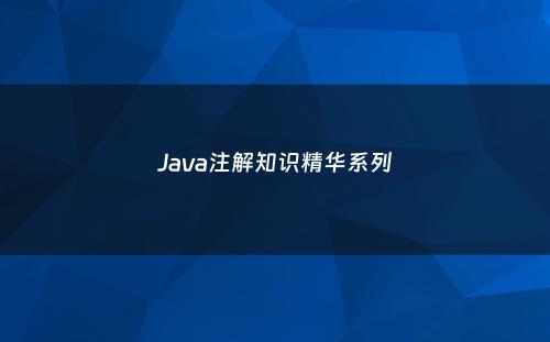 Java注解知识精华系列
