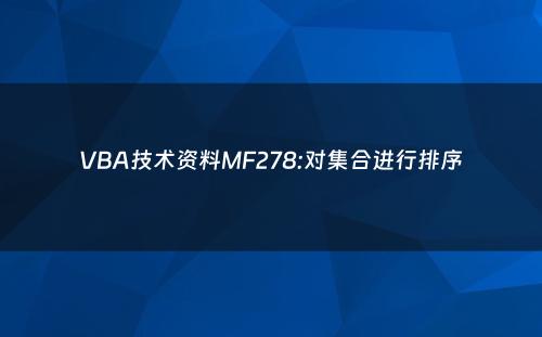 VBA技术资料MF278:对集合进行排序