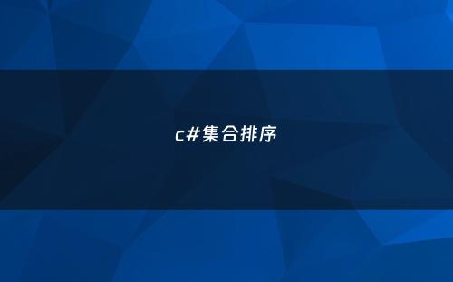c#集合排序