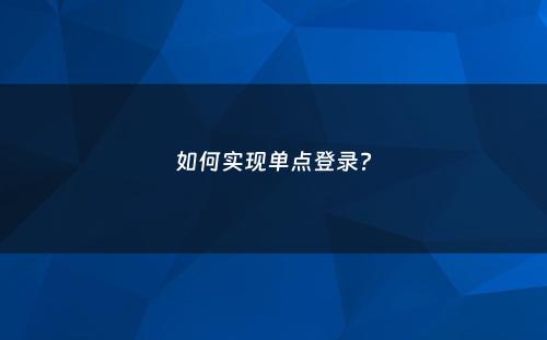 如何实现单点登录?