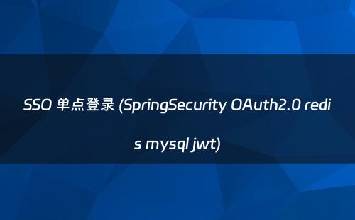 SSO 单点登录 (SpringSecurity OAuth2.0 redis mysql jwt)