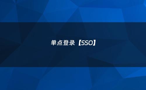 单点登录【SSO】