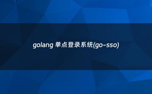 golang 单点登录系统(go-sso)