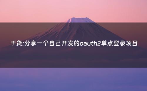 干货:分享一个自己开发的oauth2单点登录项目