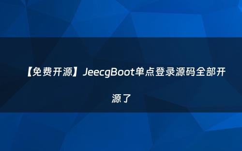 【免费开源】JeecgBoot单点登录源码全部开源了
