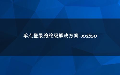 单点登录的终级解决方案-xxlSso
