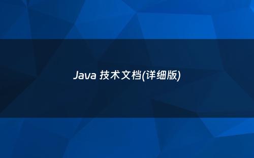 Java 技术文档(详细版)
