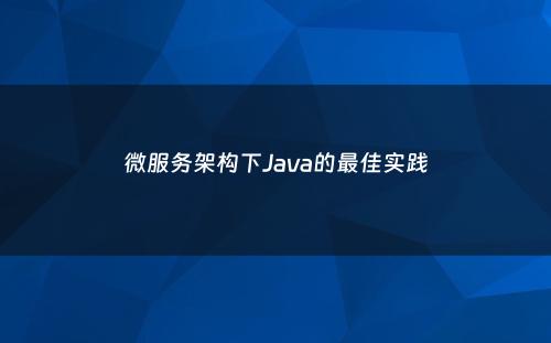微服务架构下Java的最佳实践