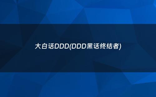 大白话DDD(DDD黑话终结者)
