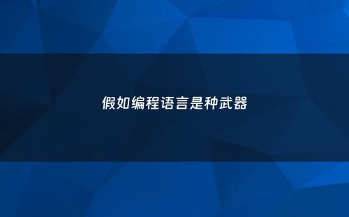 假如编程语言是种武器