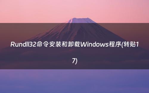 Rundll32命令安装和卸载Windows程序(转贴17)