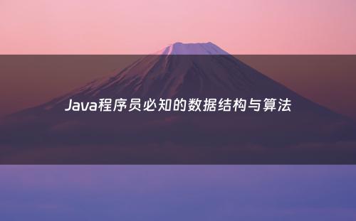 Java程序员必知的数据结构与算法