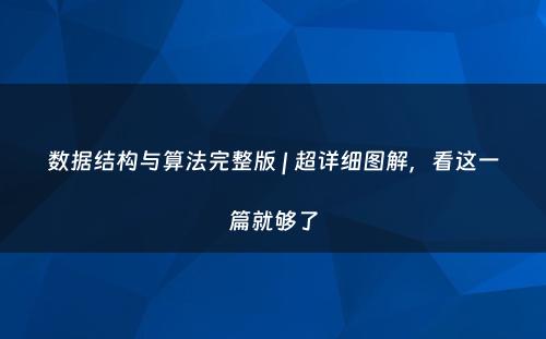 数据结构与算法完整版 | 超详细图解，看这一篇就够了